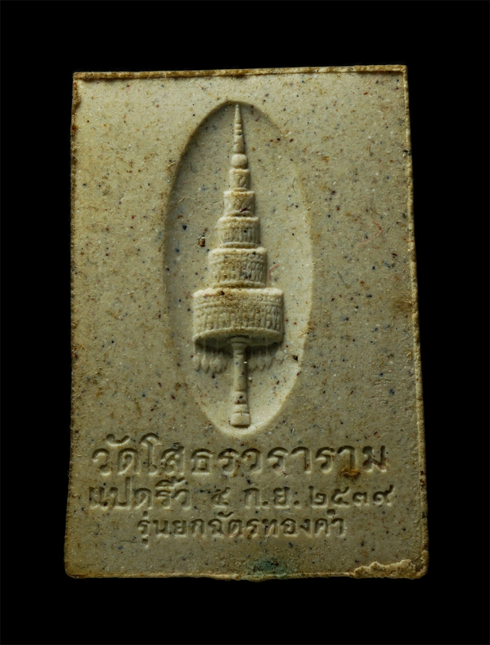 30Jul2025 (412)p.jpg - หลวงพ่อโสธร รุ่นยกฉัตรทองคำ ปี2539 วัดโสธรวรารามวรวิหาร จ.ฉะเชิงเทรา เนื้อผงพุทธคุณ ผงว่าน ฝังชนวนมวลสาร พระเก่าสวย มวลสารดี พิธีใหญ่ น่าเก็บสะสมบูชา  [..] | https://kamulet.in.th